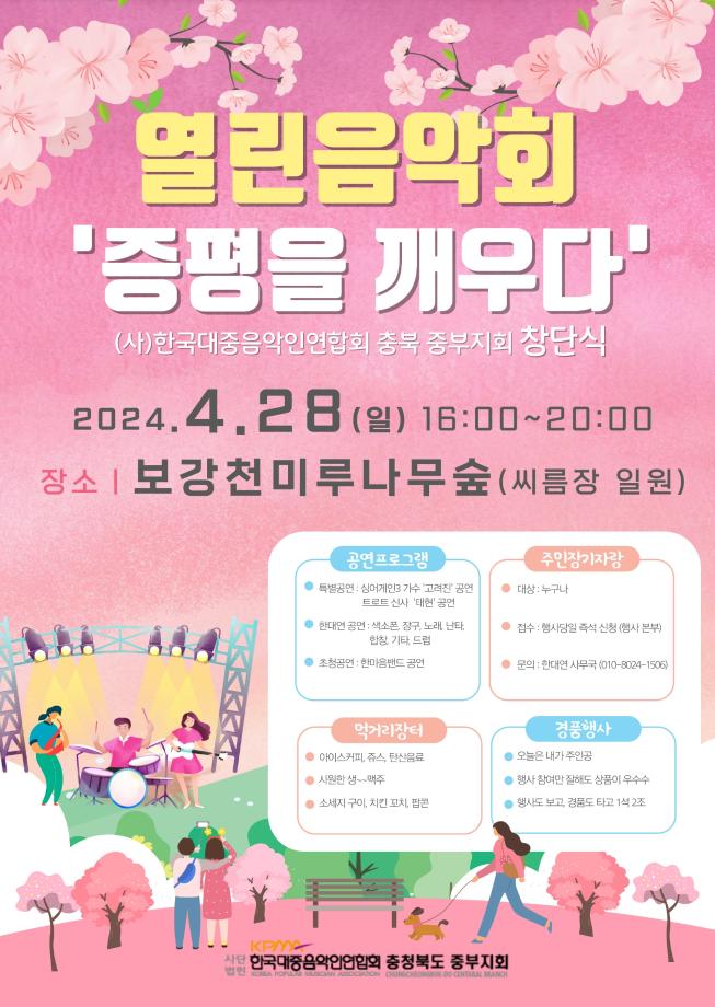 (사)한국대중음악인연합회 중부지회, 창단식 및 열린음악회 개최