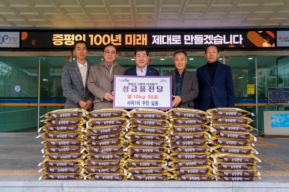 사곡1리 주민일동 성금기탁