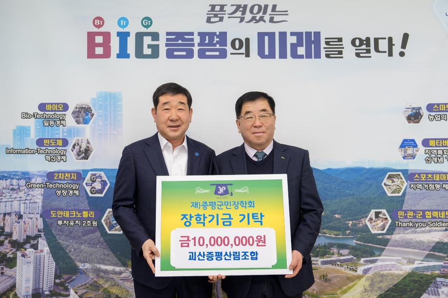 괴산증평산림조합 장학금 기탁