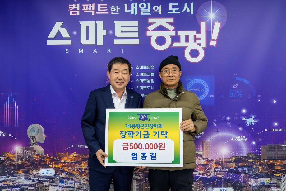 임종길님 장학금 기탁