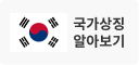 국가상징 알아보기