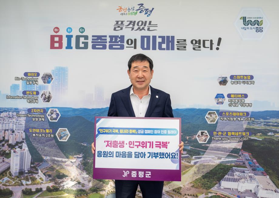 증평군, ‘2024 저출생 인구위기 극복 성금 모금 릴레이’ 캠페인 동참
