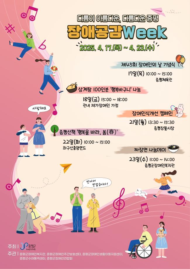 증평군, 특별한 한 주‘장애공감 Week’운영