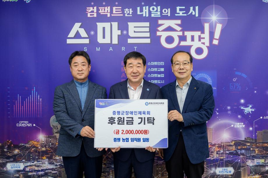 증평농협, 증평군장애인체육회에 후원금 200만원 기탁