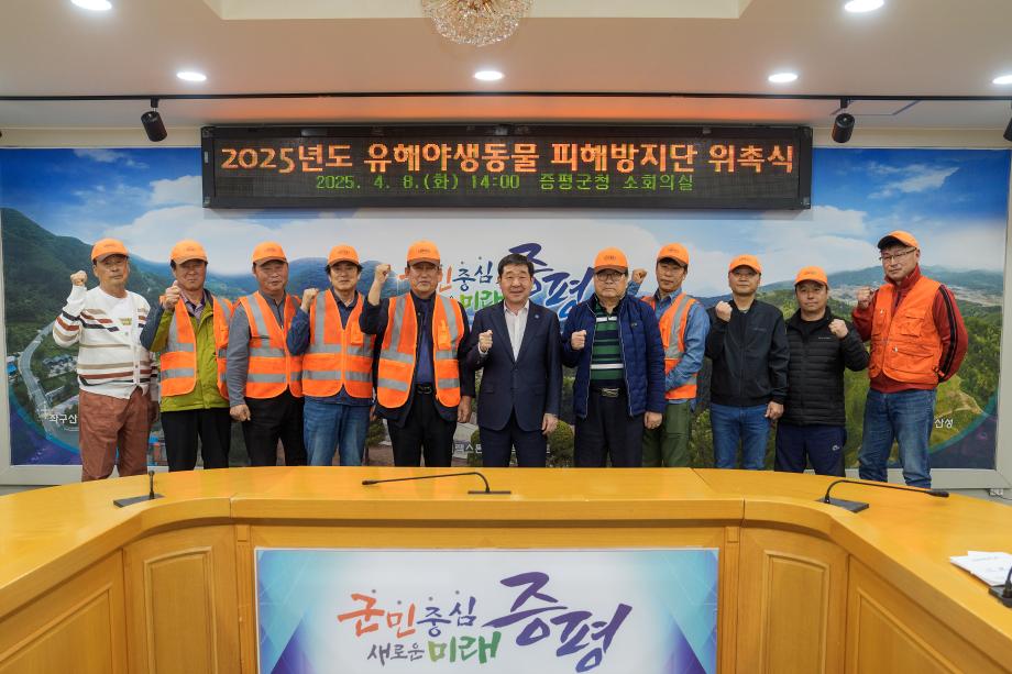 증평군, 유해야생동물 피해방지단 위촉...농작물 피해 예방 본격 대응