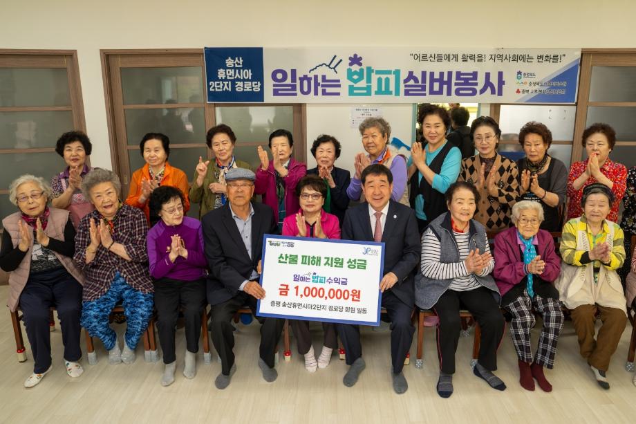 ‘작지만 큰 울림’...증평 송산휴먼시아2단지 경로당, 산불 이재민 위해 성금 100만원 기탁