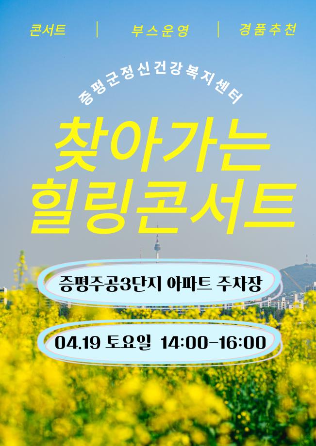 증평군정신건강복지센터, 오는 19일‘찾아가는 정신건강 힐링콘서트’