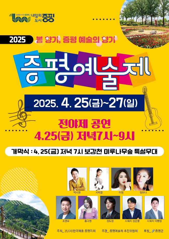 봄 향기 따라 떠나는 예술 여행‘2025 증평예술제’