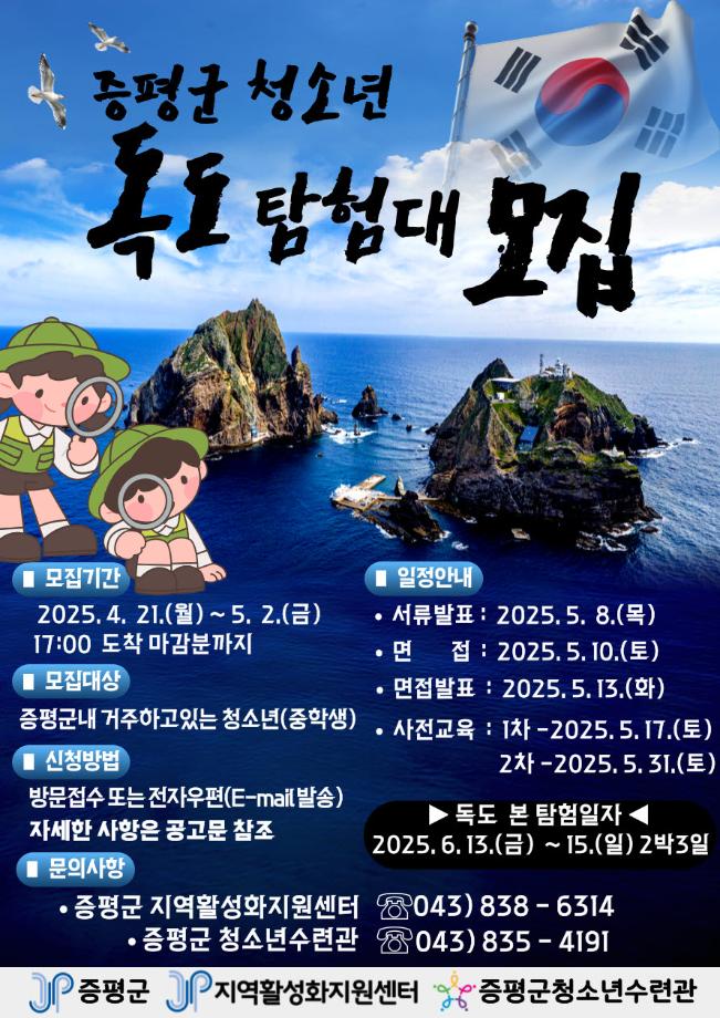 독도는 우리 땅! 증평군 청소년 독도 탐험 대원 찾습니다.