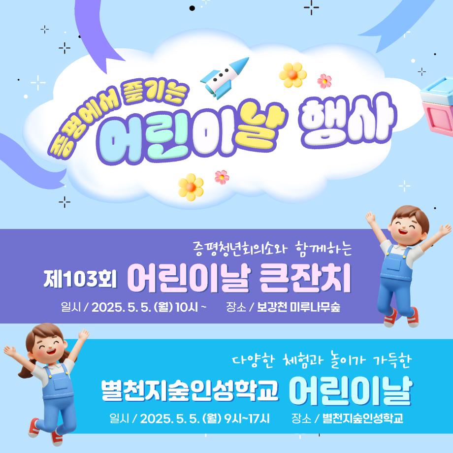 5월 5일 어린이날! 증평 곳곳에서 다채로운 행사 열린다.