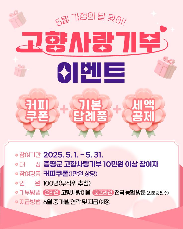 증평군, “가정의 달 기부하고 커피 한 잔 어때?”