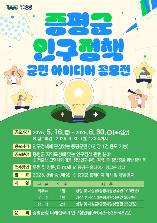 증평군, “인구감소 해법, 군민의 손에서 찾습니다”