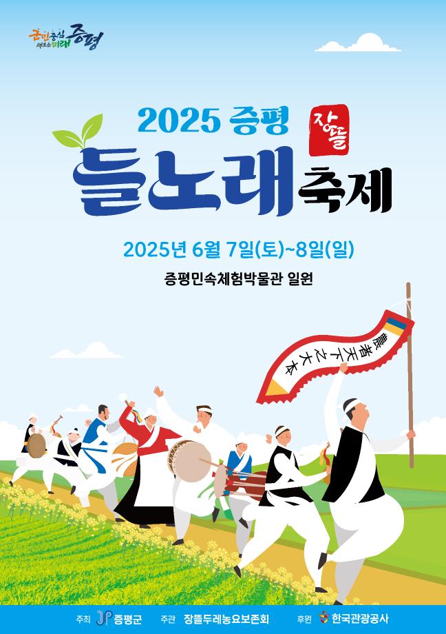 2025증평들노래축제, 6월 7~8일 증평민속체험박물관에서 개최