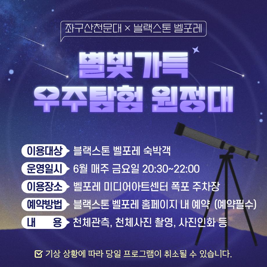 증평 좌구산천문대, 블랙스톤 벨포레와 ‘우주탐험 원정대’ 프로그램 맞손