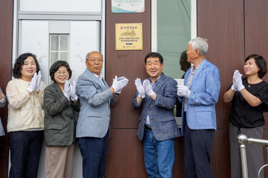 증평 사곡1리 남자 경로당, ‘모범경로당’현판 달았다.