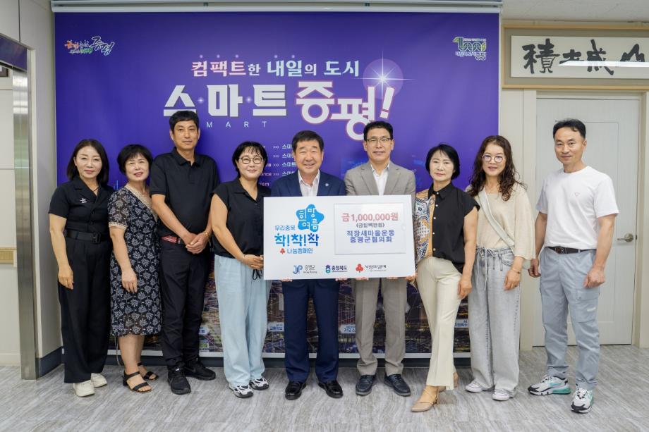 직장새마을운동 증평군협의회, 증평군에 이웃돕기 성금 100만원 기탁