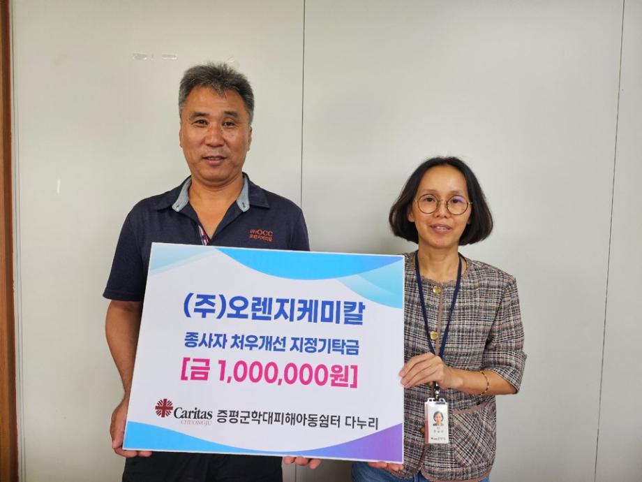 ㈜ 오렌지케미칼, 증평군학대피해아동쉼터‘다누리’에 온정나눠