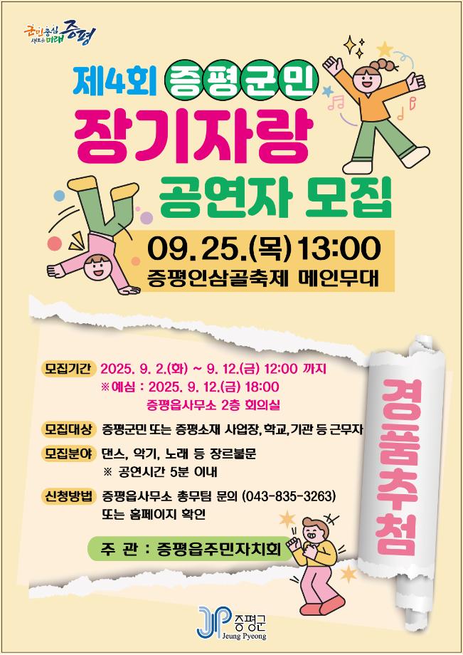 군민이 주인공이 되는 무대, ‘제4회 증평군민 장기자랑’ 참가자 모집