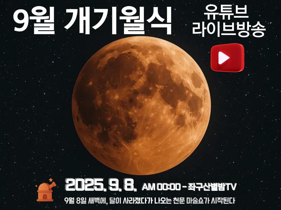 올해 가장 큰 우주쇼 ‘개기월식’ 증평 좌구산천문대에서 생생하게 본다.