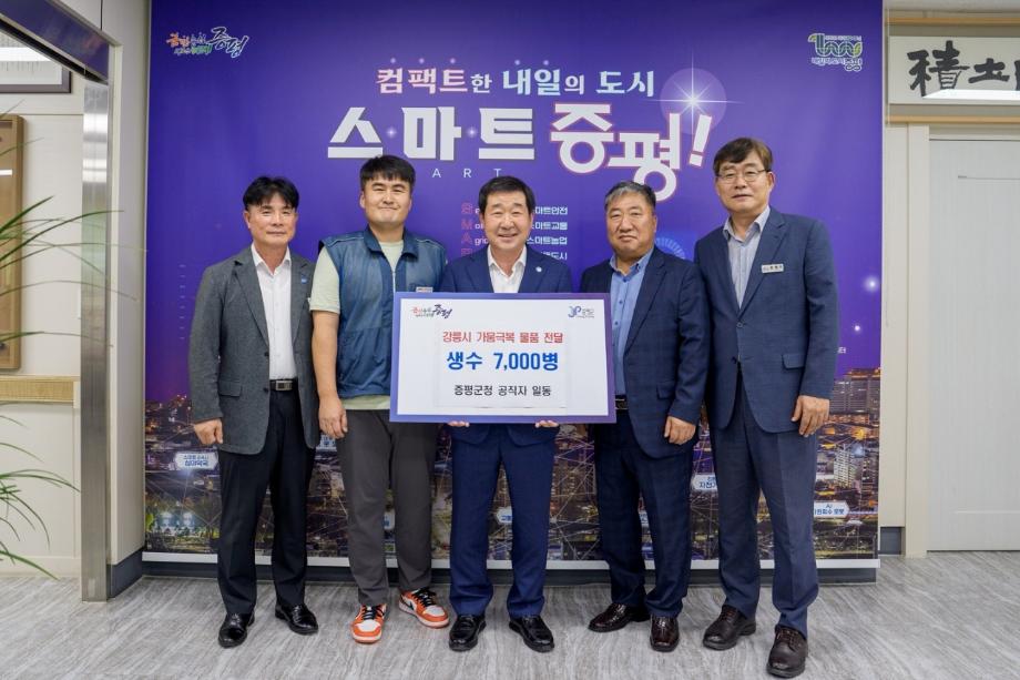 증평군 공직자, 강릉 가뭄 피해지역에 생수 7천여 병 지원