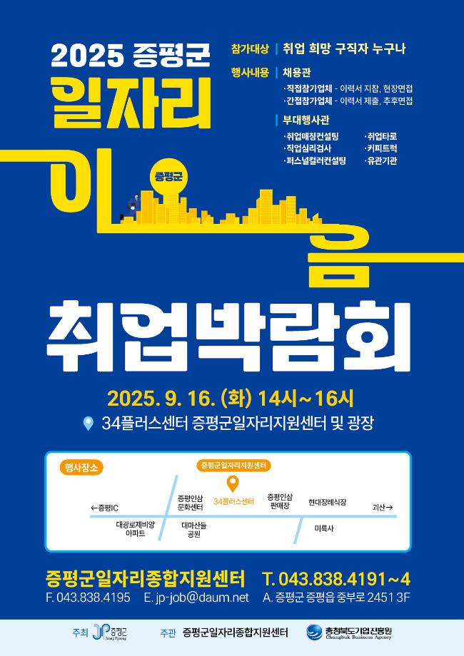 증평군,‘2025년 일자리 이음 취업박람회 ’개최