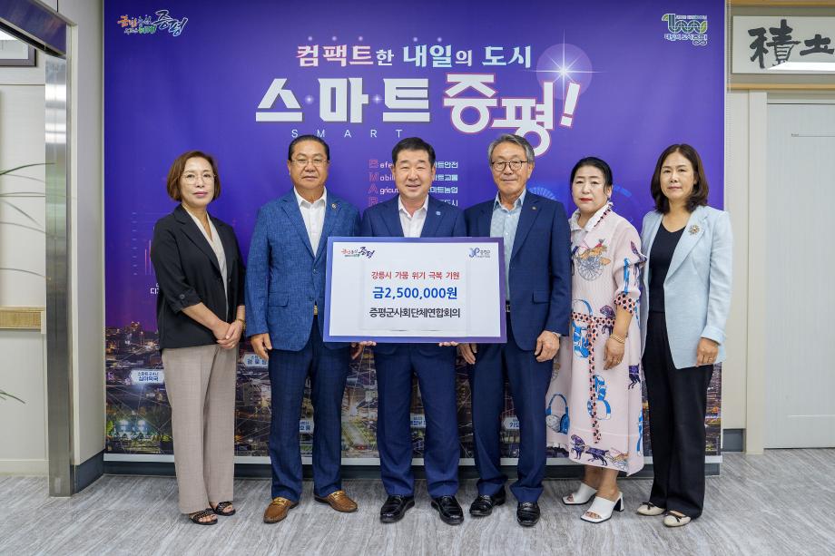 증평군사회단체연합회의, ‘동병상련’강릉 가뭄 극복에 250만원 기부