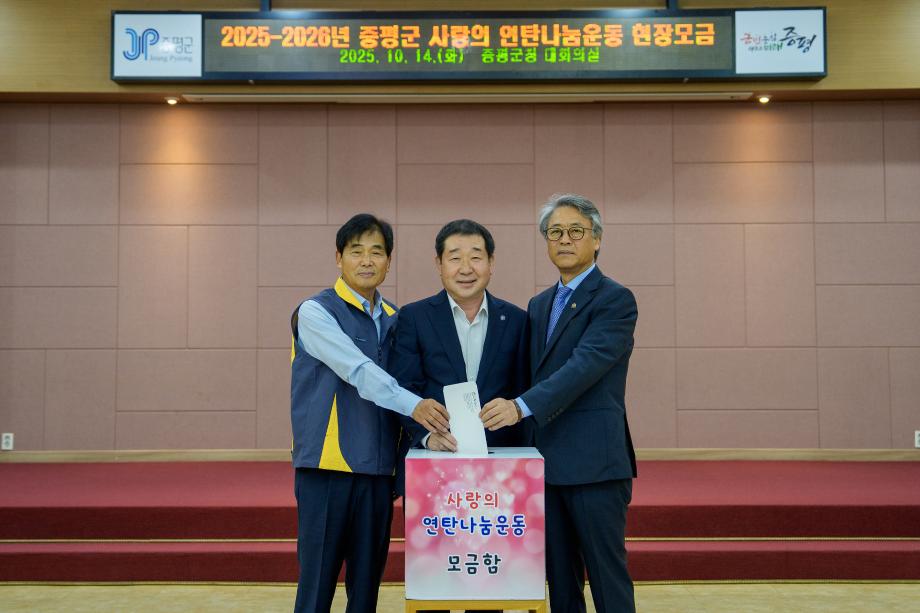 증평군, 사랑의 연탄나눔운동 순회모금 개최