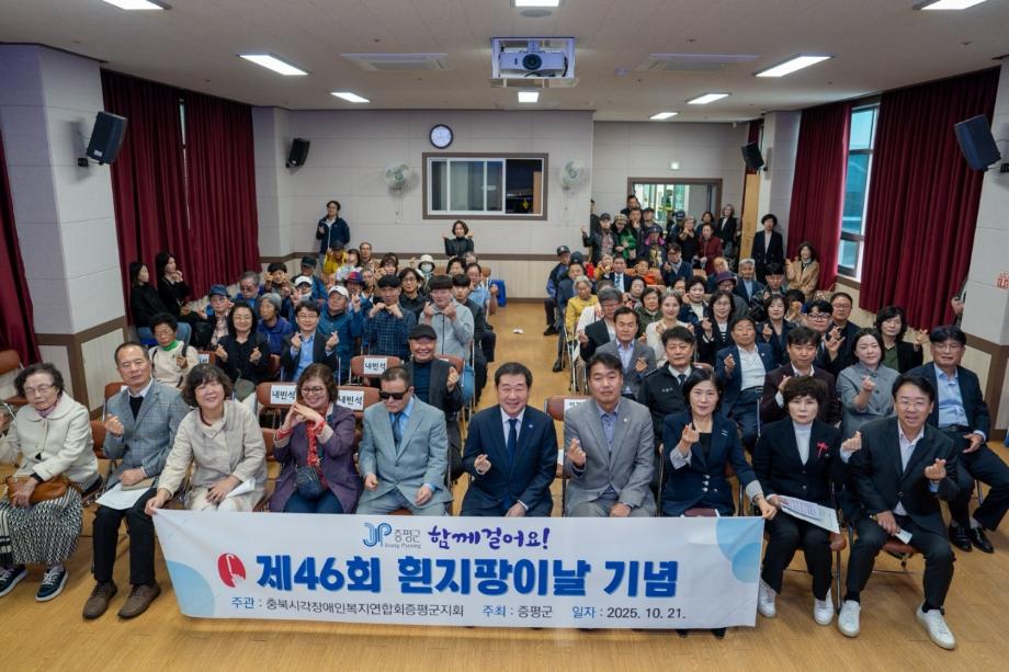 증평군, 제46회 흰지팡이의 날 기념행사 개최