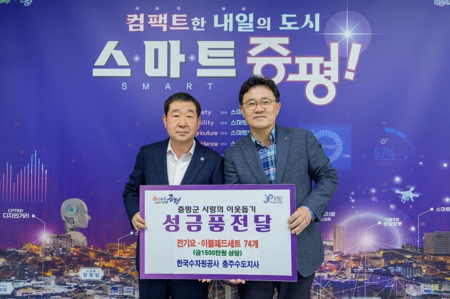 한국수자원공사 충주수도지사, 증평군에 따뜻한 겨울나기 물품 기탁