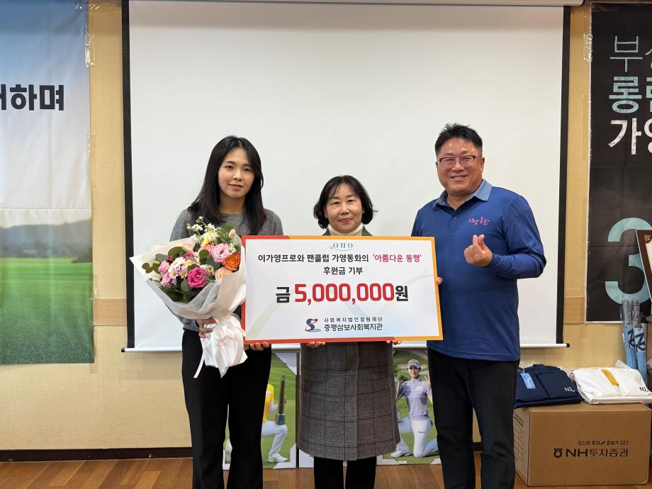 프로골퍼 이가영과 공식팬카페 ‘가영동화’, 증평삼보사회복지관에 기부금 전달