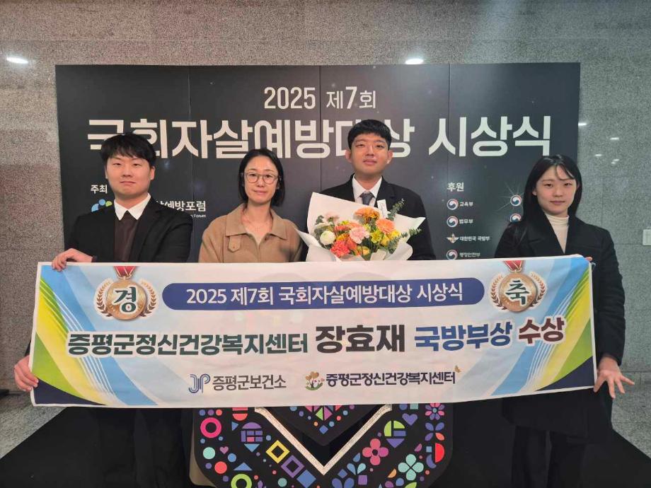 증평군정신건강복지센터 장효재 사회복지사, ‘국회자살예방대상’ 국방부 표창 수상