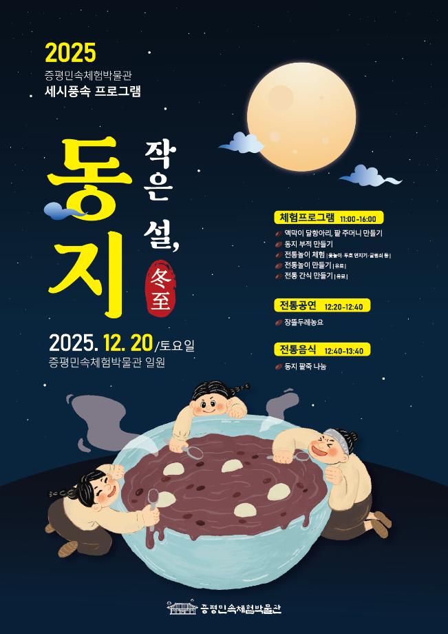 증평민속체험박물관, 전통 세시풍속 재현 ‘작은 설, 동지’운영