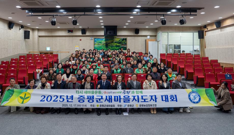 증평군새마을회, 2025년 증평군 새마을지도자 대회 개최