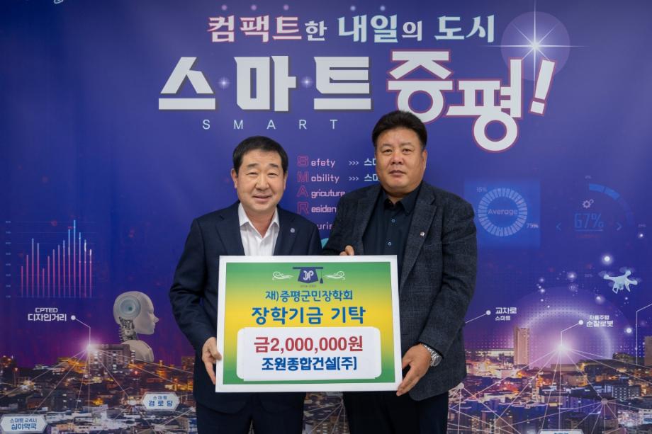 조원종합건설(주), (재)증평군민장학회 장학기금 200만원 기탁