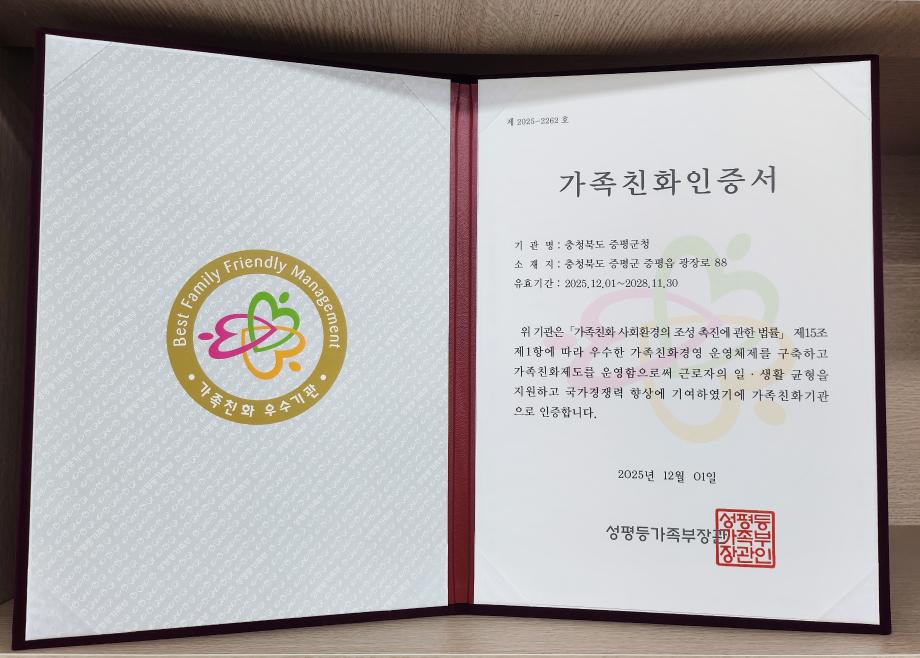 증평군‘가족친화 인증기관’5회 연속 재인증 획득