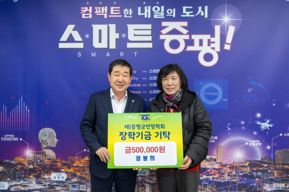 정봉희, (재)증평군민장학회 장학기금 50만원 기탁