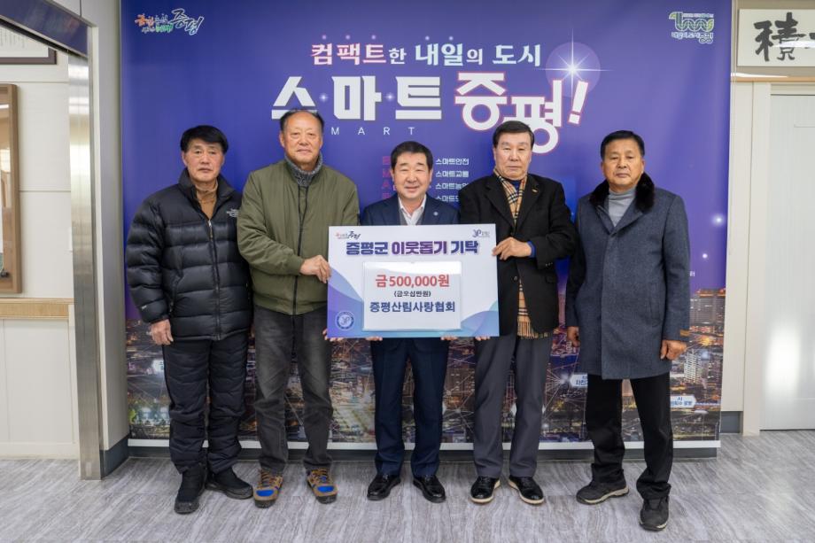 증평산림사랑협회, 증평군 이웃돕기 성금 기탁