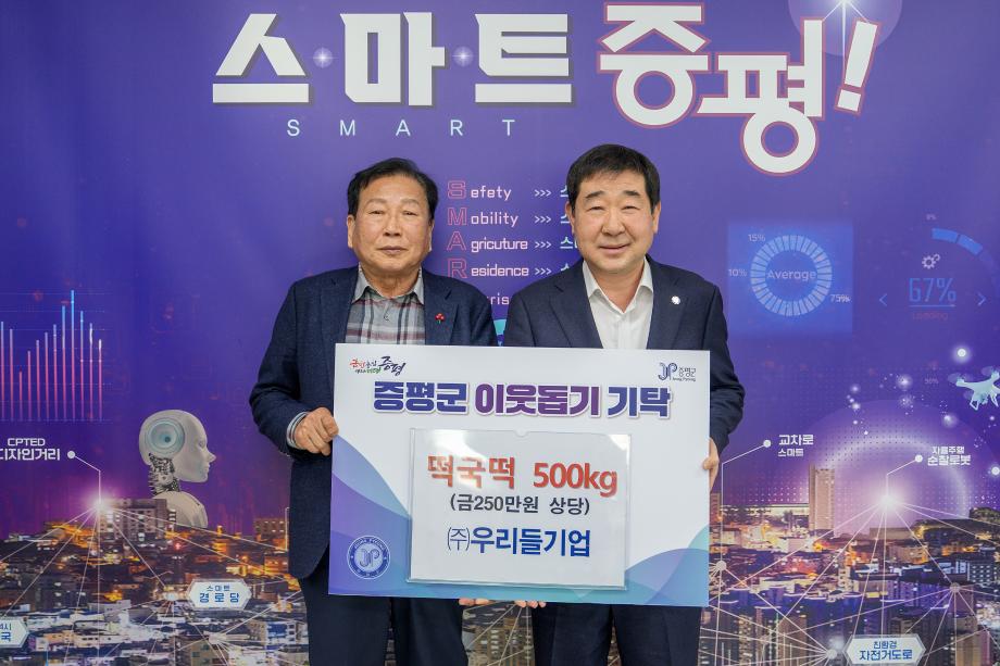 ㈜우리들기업, 증평군에 설명절 이웃돕기 떡국떡 500kg 기탁