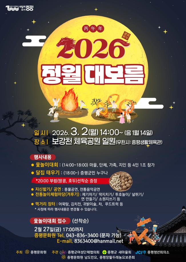 증평군, 3월 2일 보강천서 정월대보름 한마당