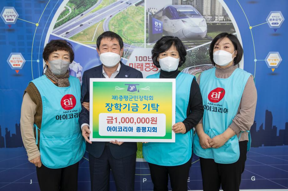 아이코리아 증평지회, (재)증평군민장학회 장학기금 100만원 기탁