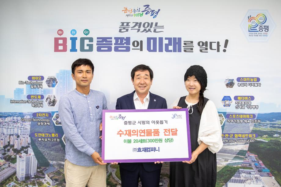 디자이너 이효재 대표((주)효재컴퍼니), 증평군 집중호우 피해주민에 후원물품 전달