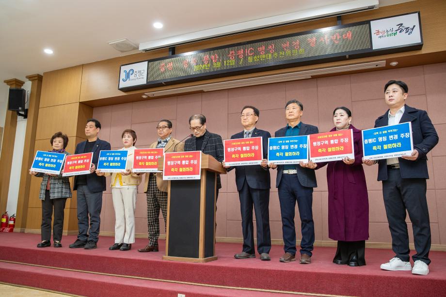 증평·청주 통합반대추진위원회 ‘증평·청주 통합 및 증평IC 명칭 변경 주장에 대한 증평군민의 입장’ 성명 발표