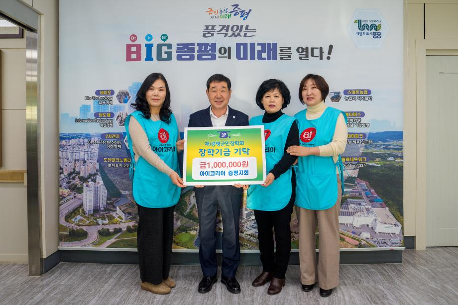 아이코리아 증평지회, (재)증평군민장학회 장학기금 100만원 기탁