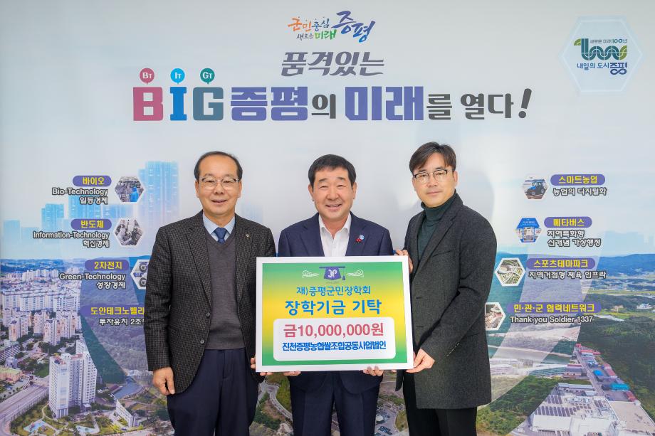 진천증평농협쌀조합공동사업법인, (재)증평군민장학회 장학기금 1000만원 기탁