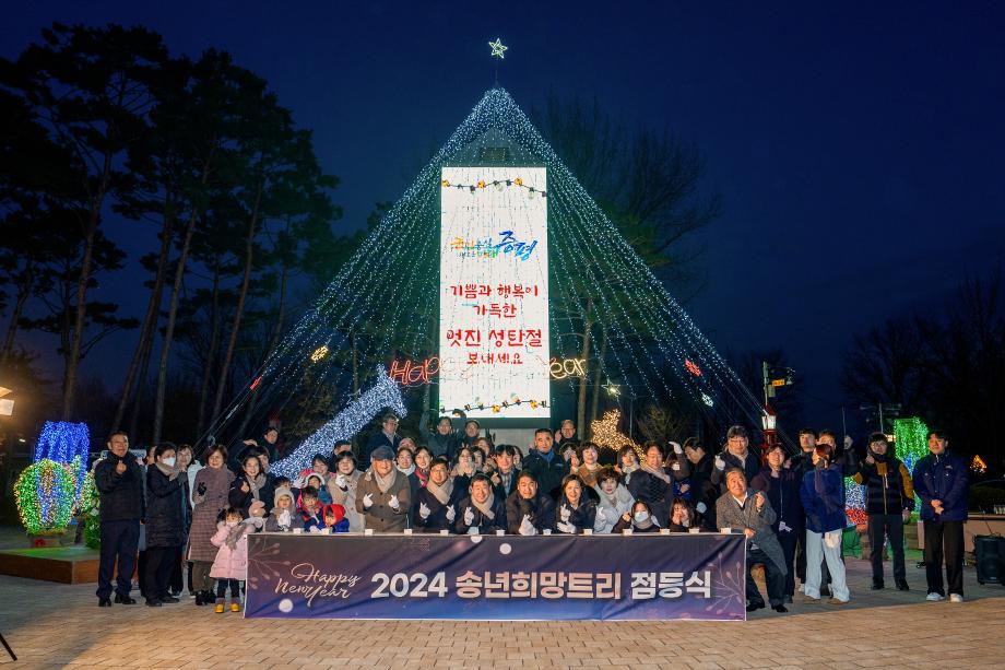증평군, 2024년 연말 맞이‘송년 희망 트리’점등