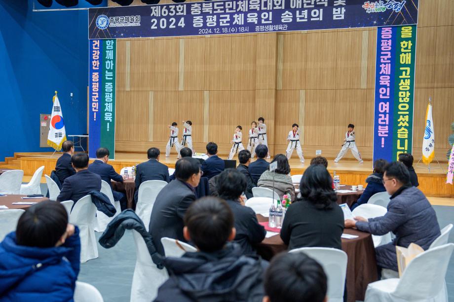 증평군, 제63회 도민체육대회 해단식 및 2024 체육인 송년회 개최