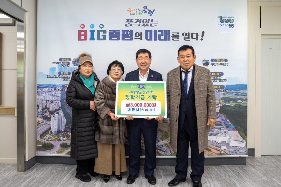 대봉사(大峰寺),(재)증평군민장학회 장학기금 300만원 기탁