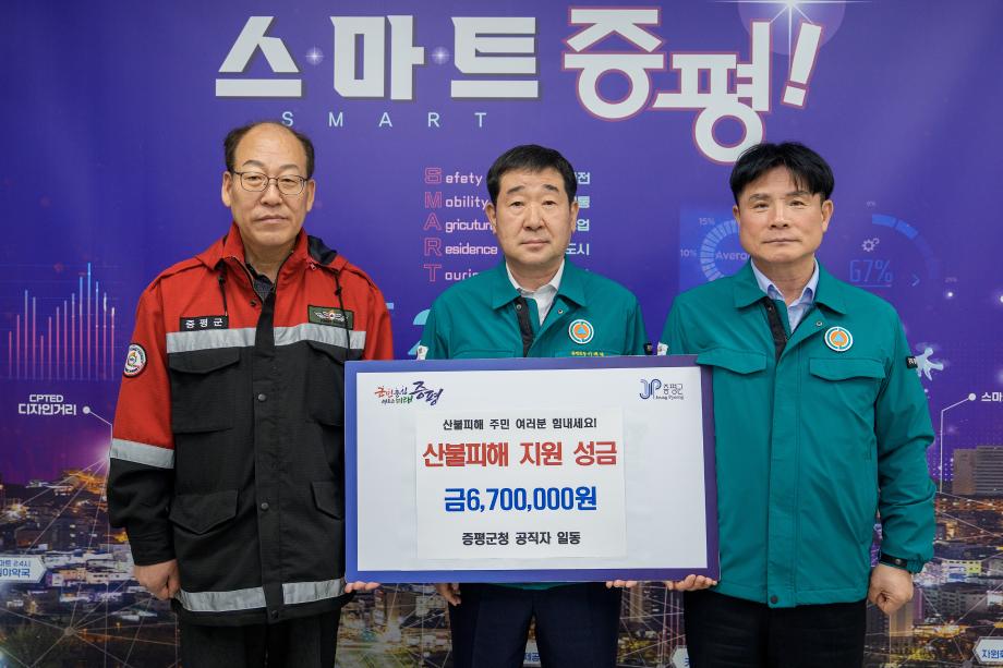 증평군, 영남지역 산불 피해 돕기 위해 670만원 성금 기부