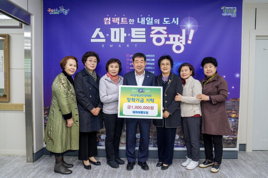 증평 테마여행모임, (재)증평군민장학회 장학기금 100만원 기탁