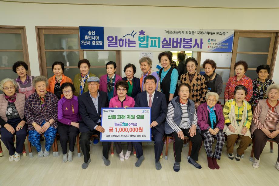 ‘작지만 큰 울림’...증평 송산휴먼시아2단지 경로당, 산불 이재민 위해 성금 100만원 기탁